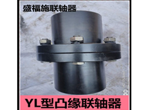 YL型凸緣聯軸器